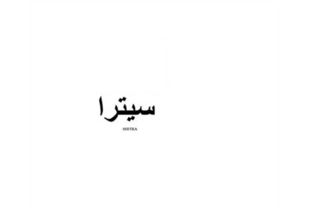 سیترا SEETRA