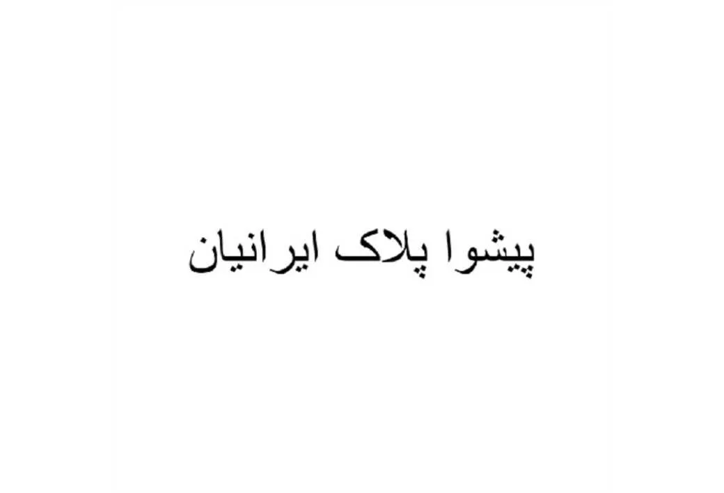 پیشوا پلاک ایرانیان