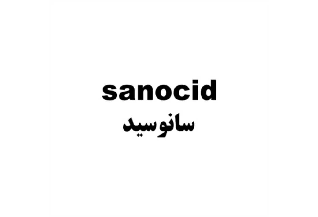 سانوسید sanocid