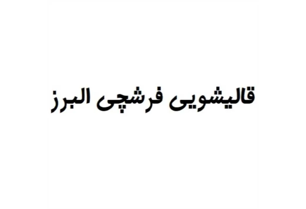 قالیشویی فرشچی البرز