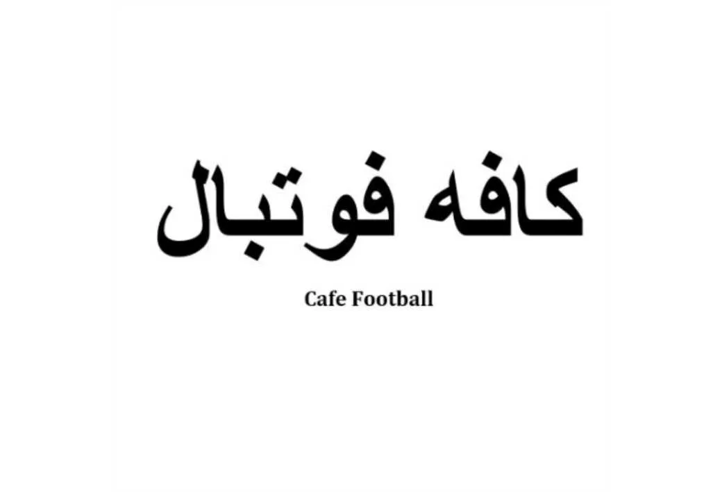 کافه فوتبال Cafe Football