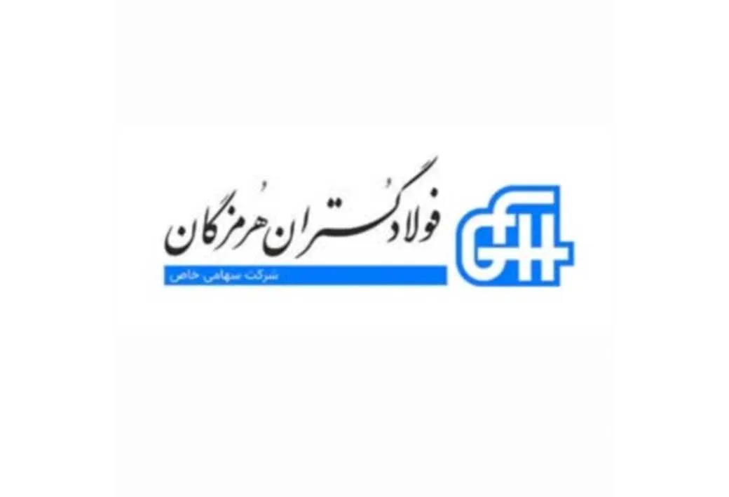 فولاد گستران هرمزگان FGH شرکت سهامی خاص