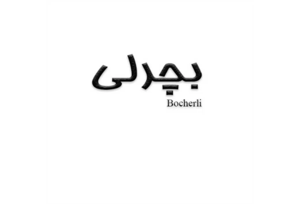 بچرلی Bocherli
