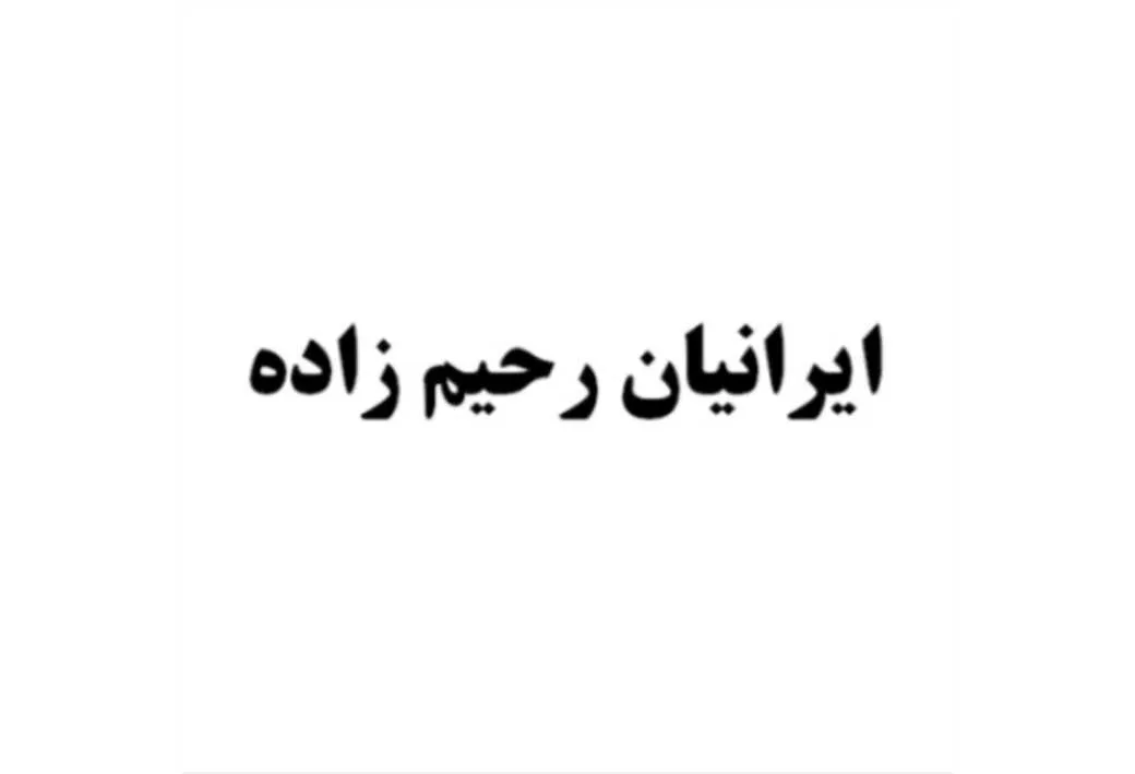 ایرانیان رحیم زاده