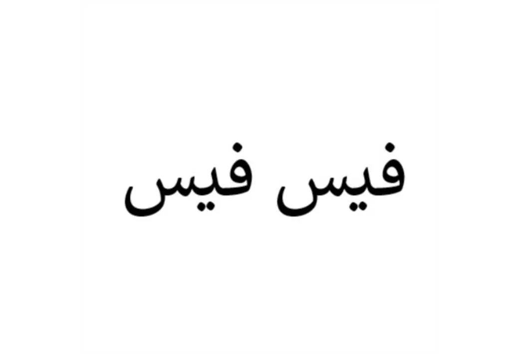 فیس فیس