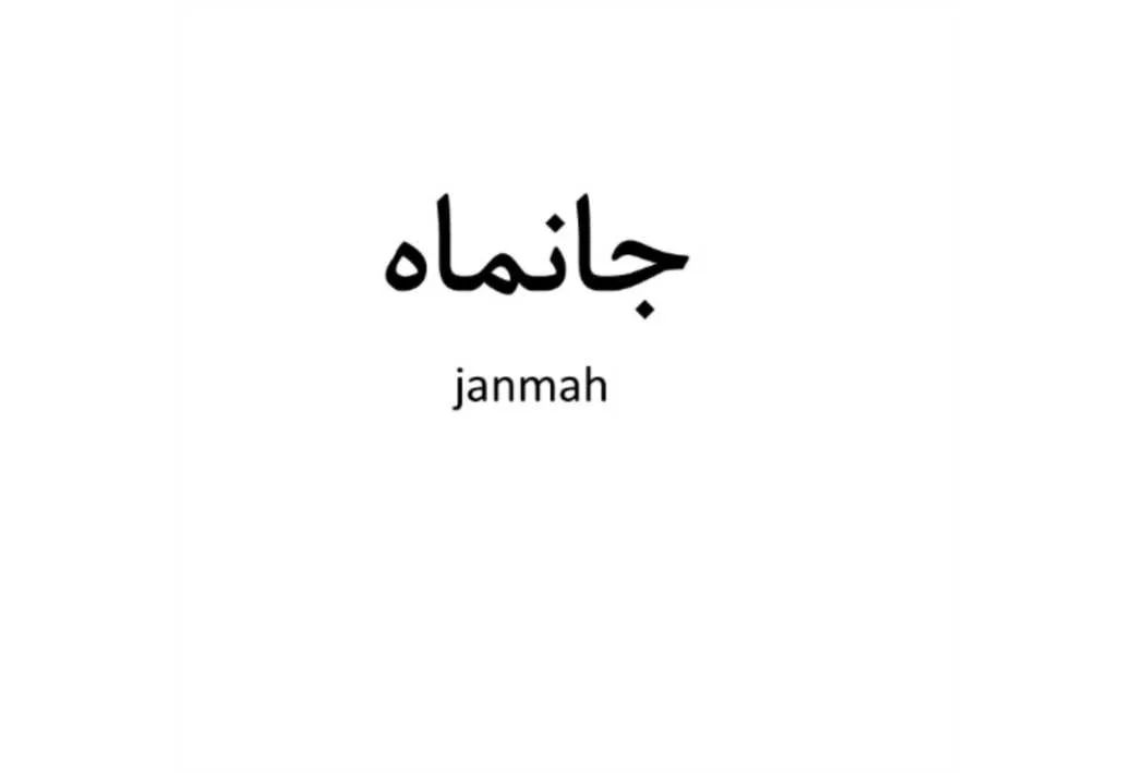 جانماه،Janmah