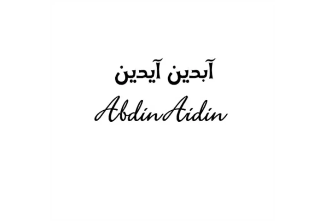 آبدین آیدین Abdin Aidin