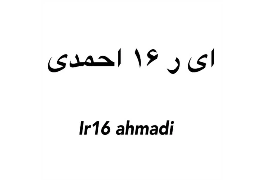 ای ر 16 احمدی\Ir16 ahmadi