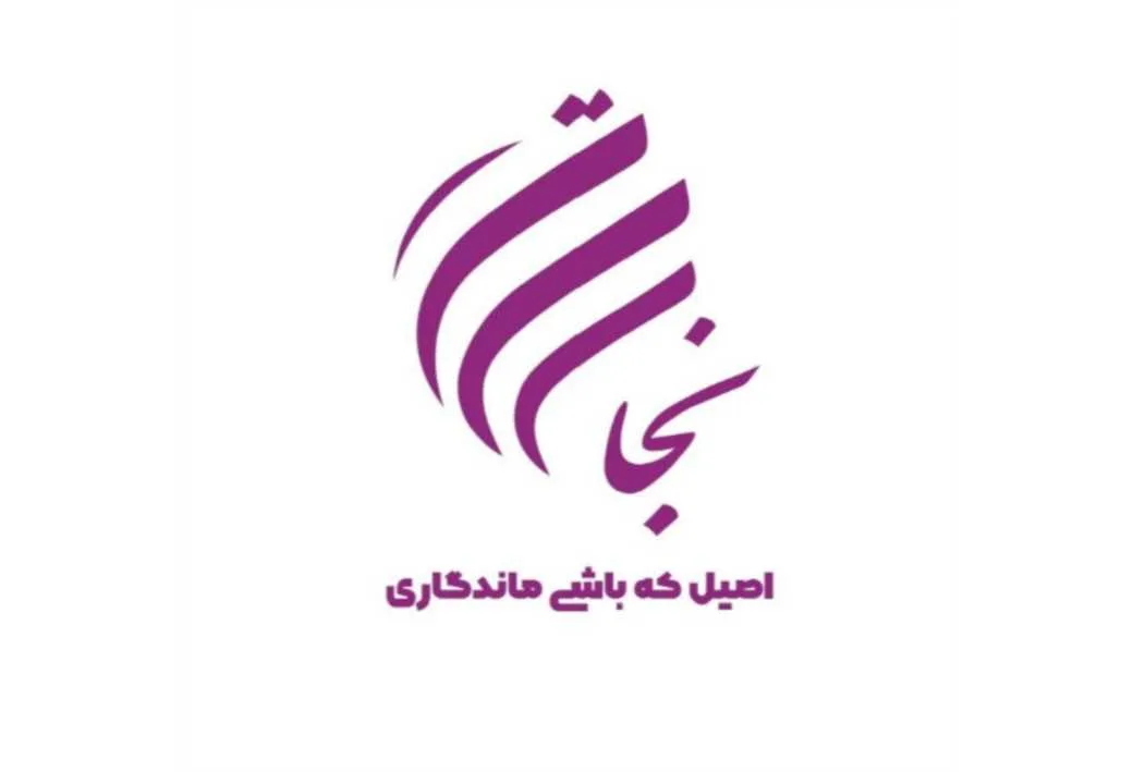نجاتی اصیل که باشی ماندگاری