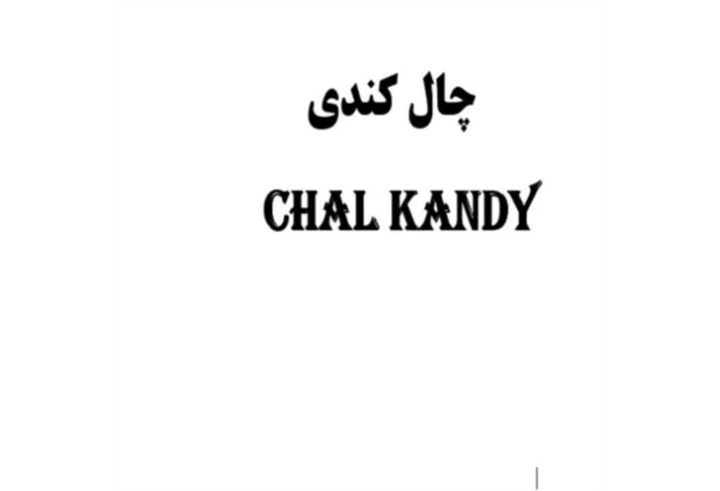 چال کندی chal kandy