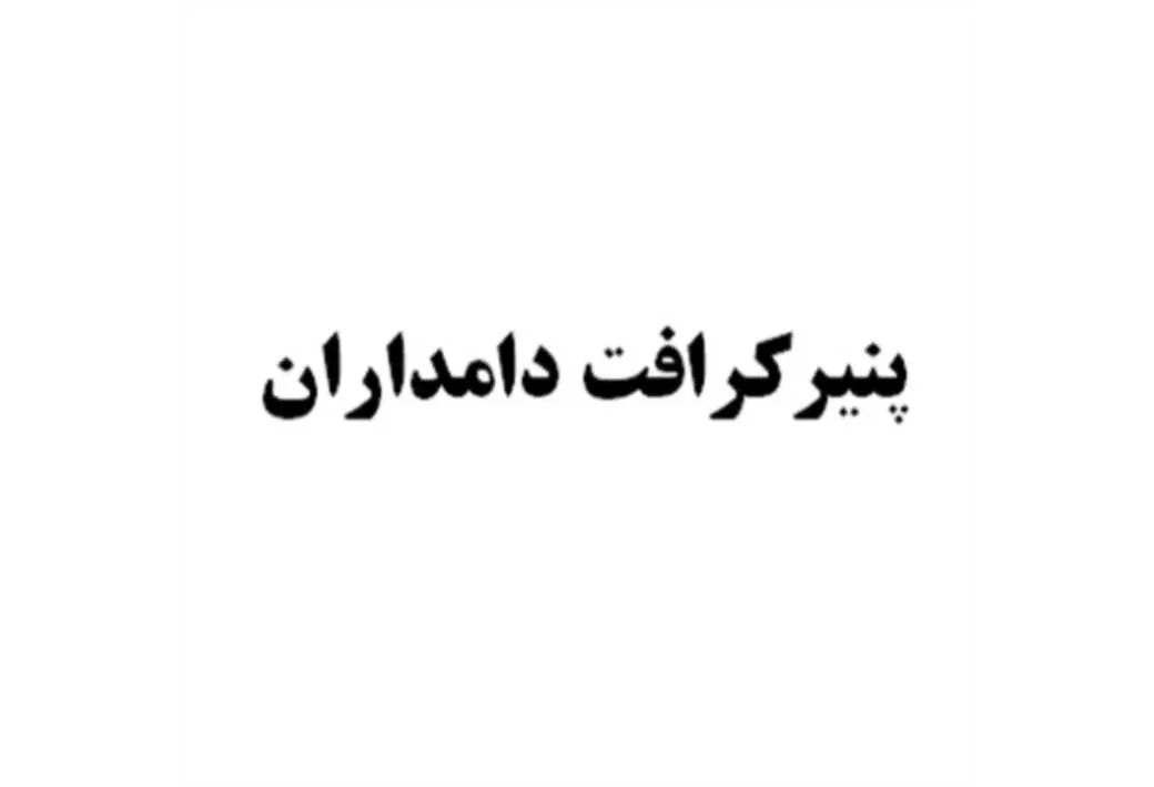 پنیر کرافت دامداران