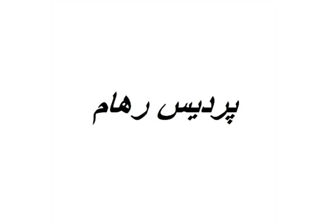 پردیس رهام