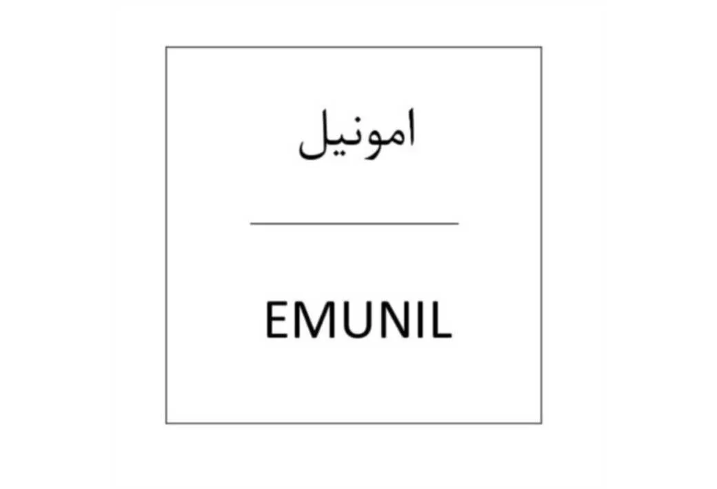 امونیل EMUNIL
