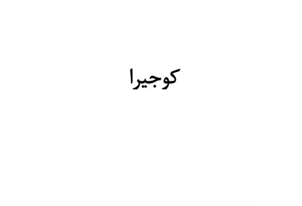 کوجیرا
