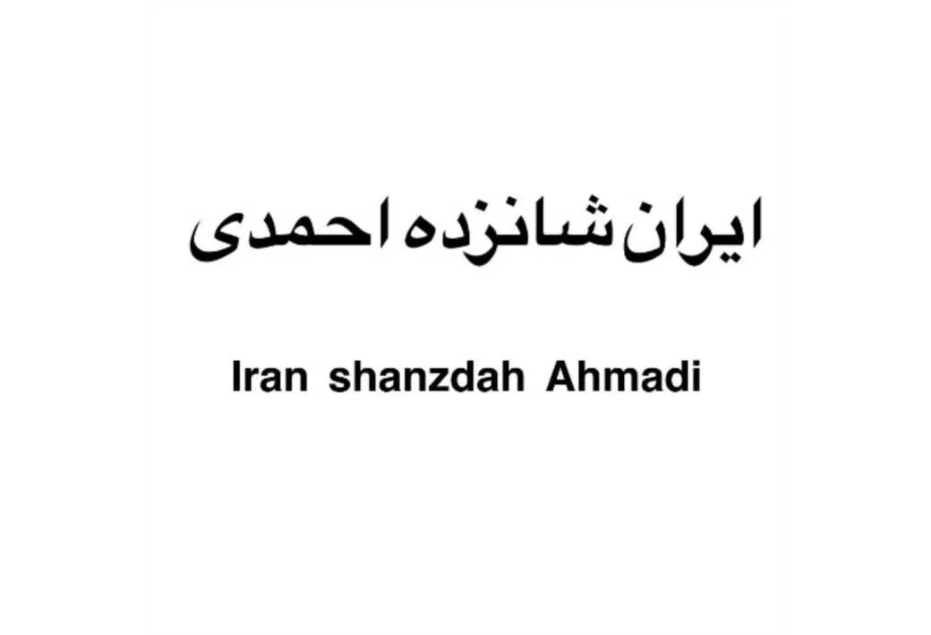 ایران شانزده احمدی Iran shanzdah ahmadi