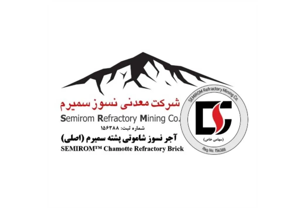 شرکت معدنی نسوز سمیرم Semirom Refractorymining co آجر نسوز شاموتی پشته سمیرم(اصلی ) SEMIROM TM Chamotte Refractory B Rick