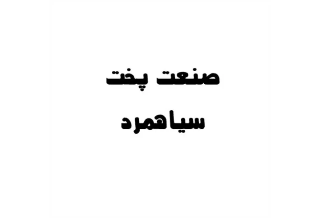 صنعت پخت سیاهمرد