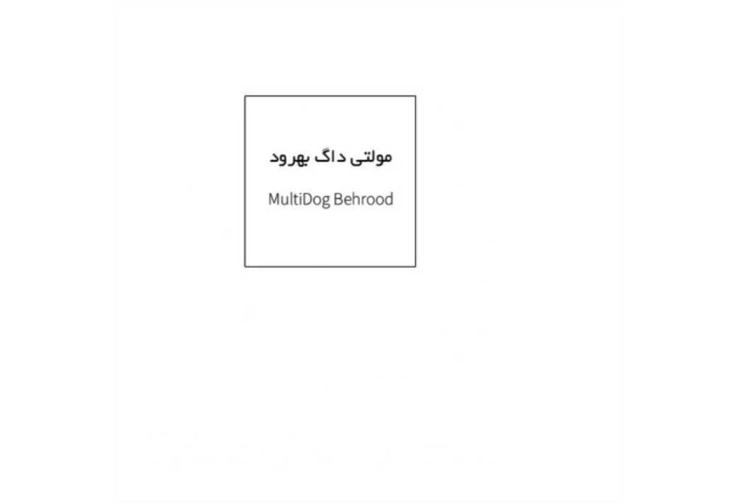 مولتی داگ بهرود MultiDog Behrood