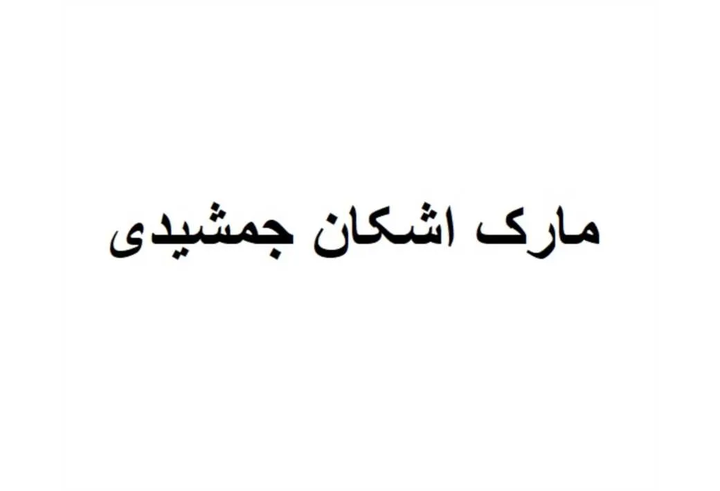 مارک اشکان جمشیدی