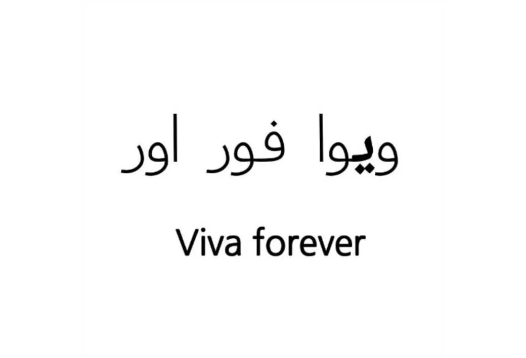 viva forever ویوا فور اور
