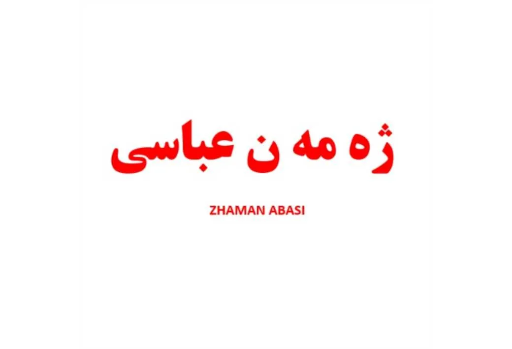 ژه مه ن عباسی ZHAMAN ABASI