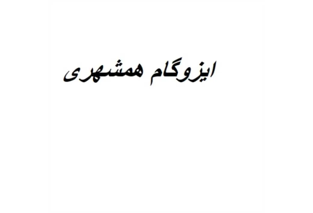 ایزوگام همشهری