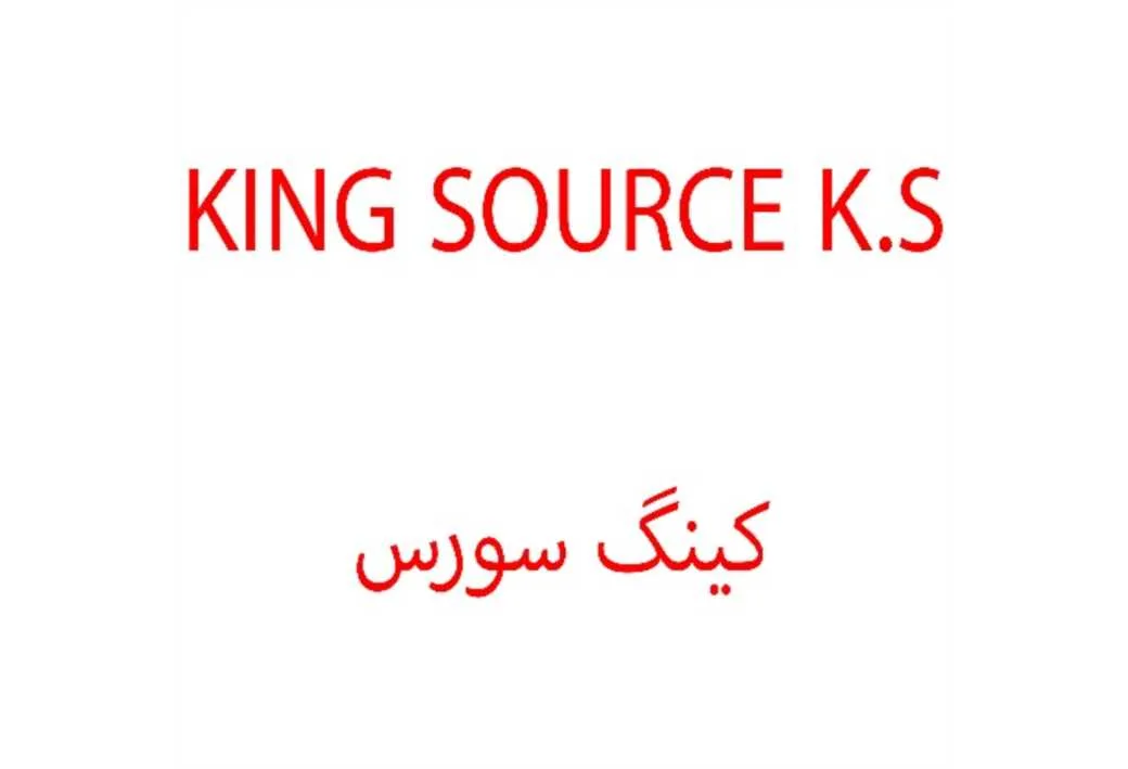 کینگ سورس KING SOURCE K.S