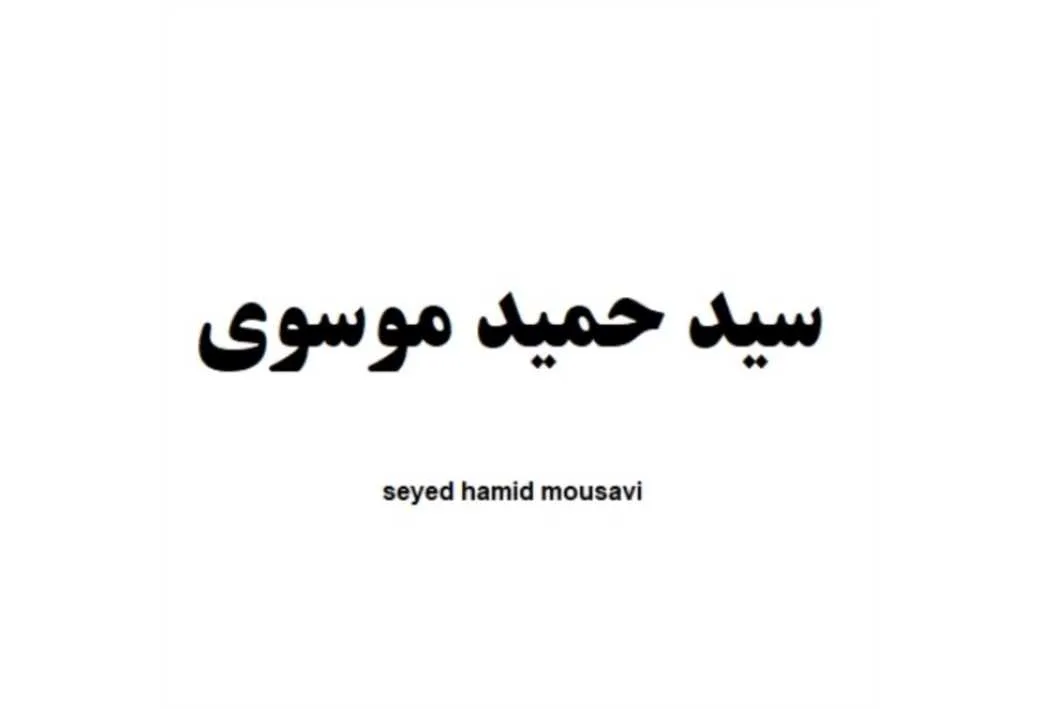 سید حمید موسوی seyed hamid mousavi