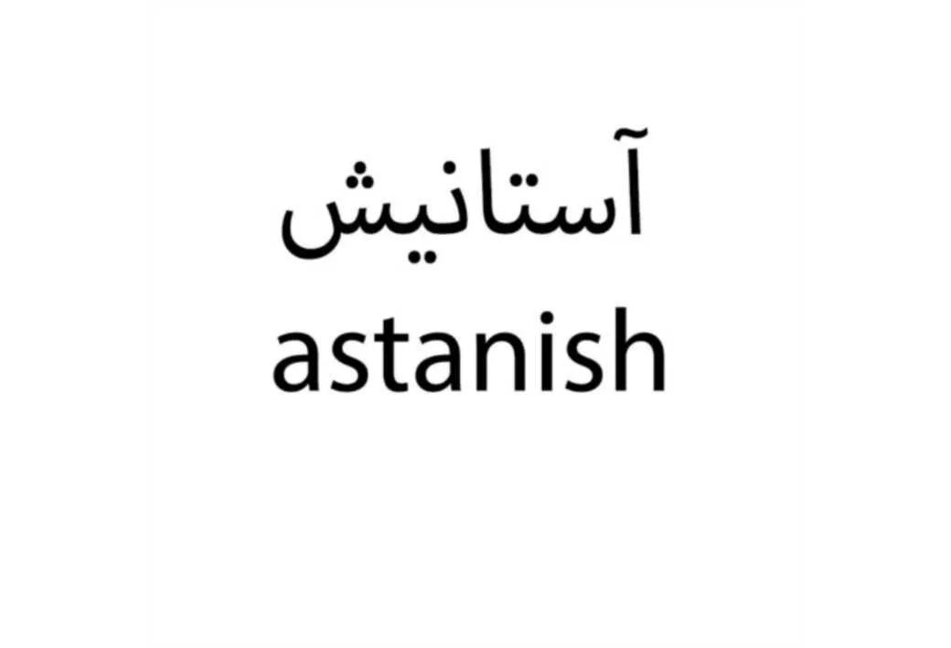 آستانیش astanish
