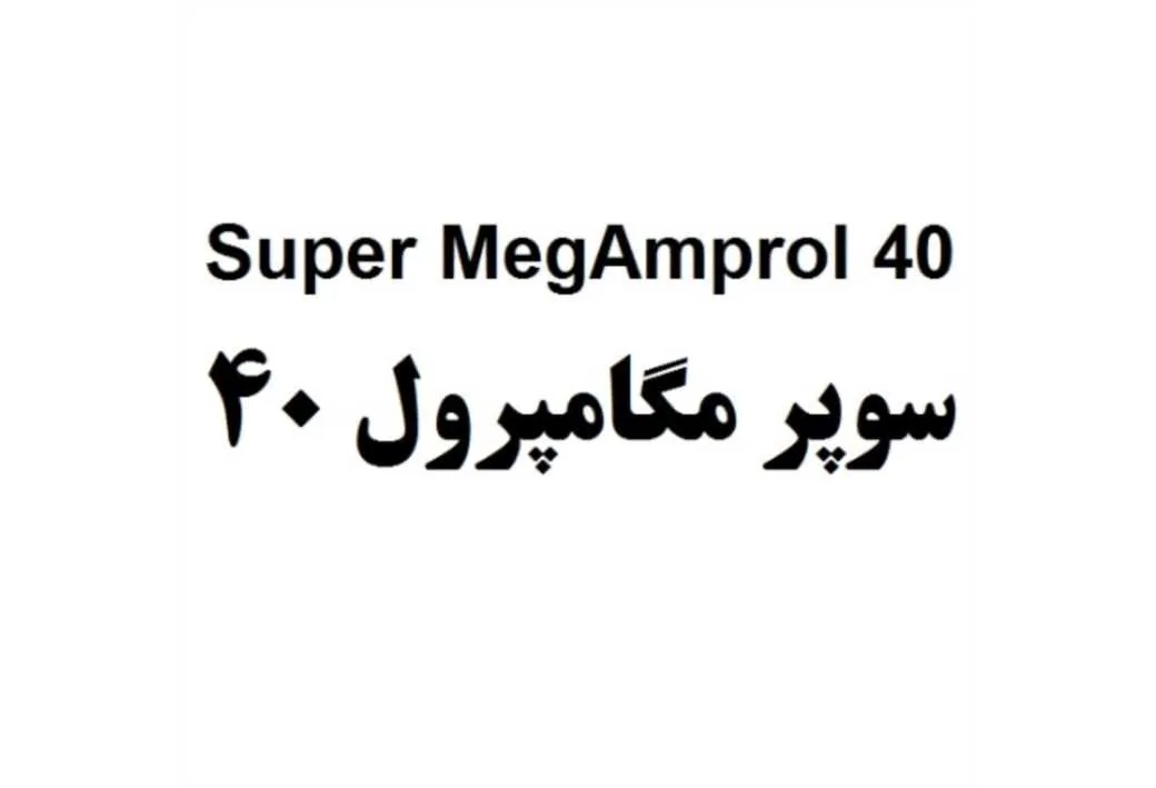Super MegAmprol 40 سوپر مگامپرول 40