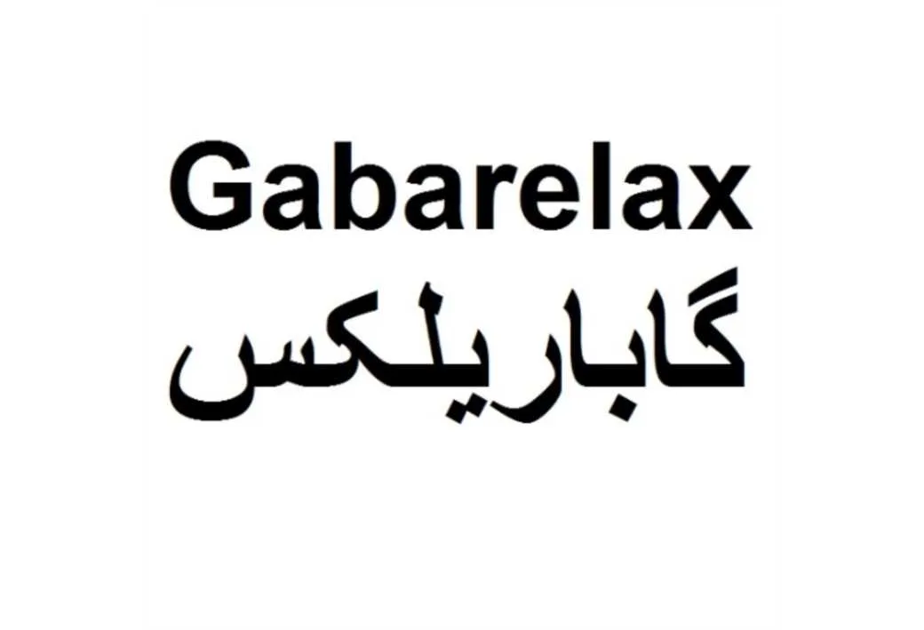 Gabarelax گاباریلکس