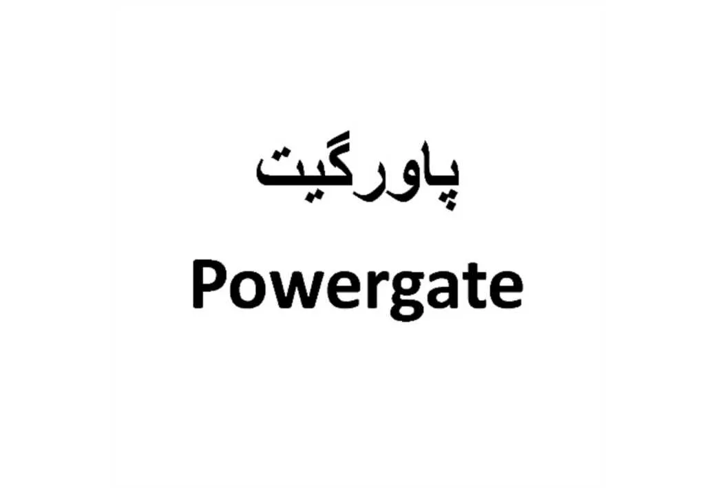 پاورگیتPowergate