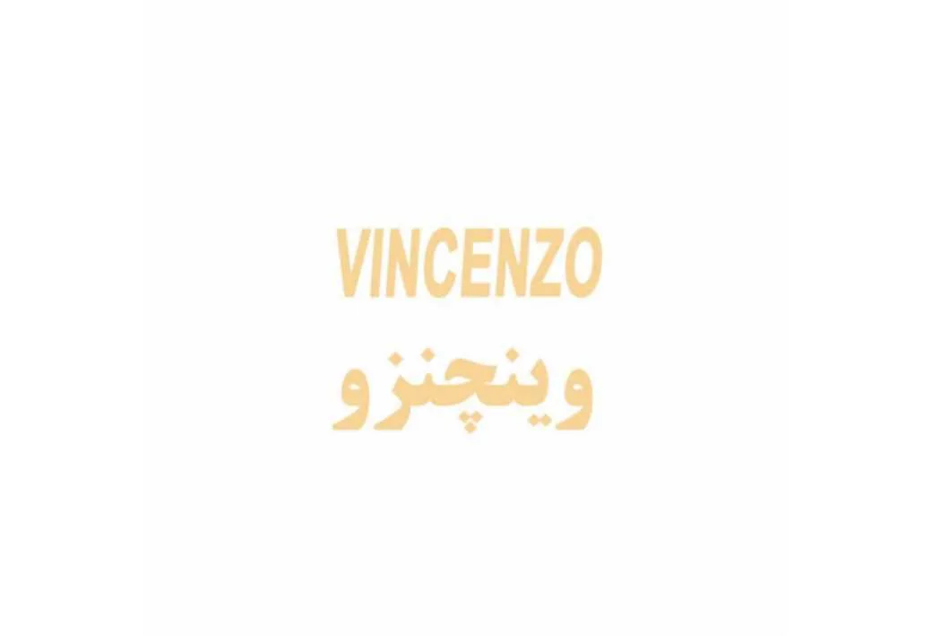 VINCENZO وینچنزو