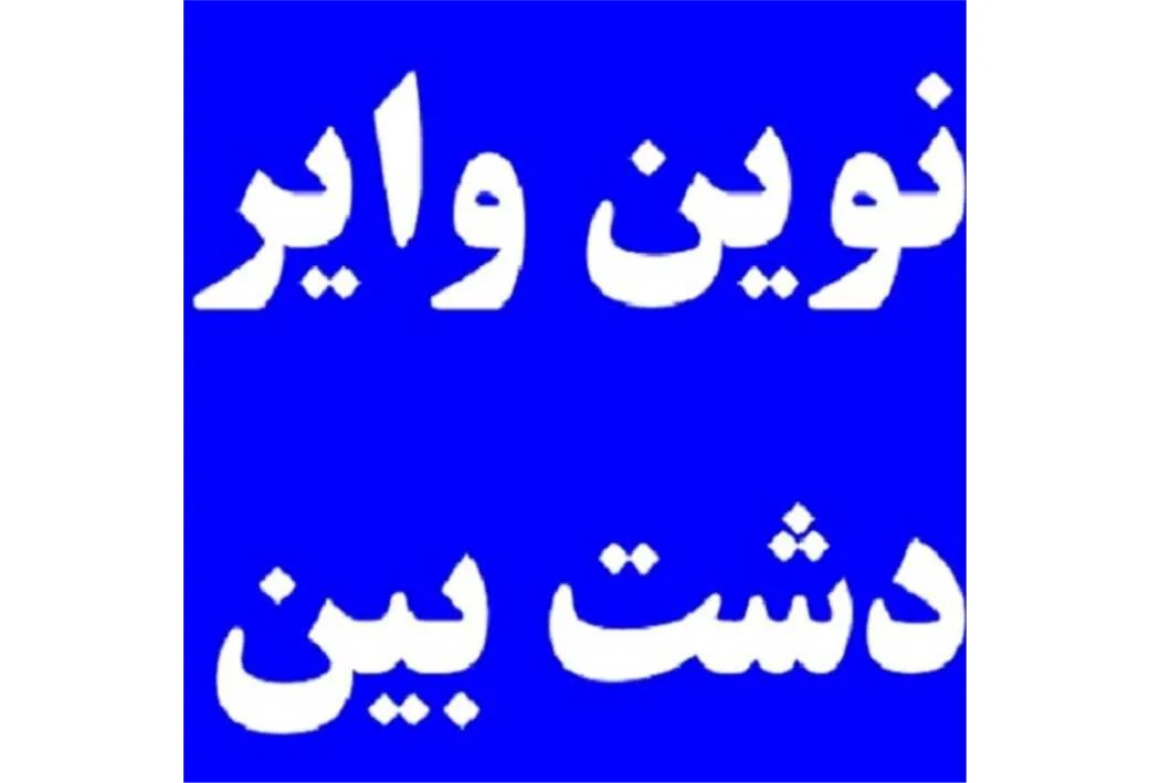 نوین وایر دشت بین
