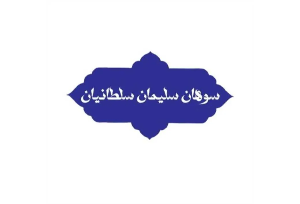 سوهان سلیمان سلطانیان