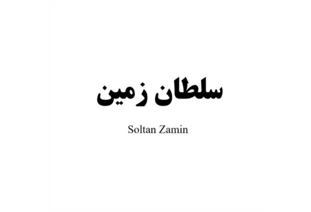 سلطان زمین Soltan Zamin