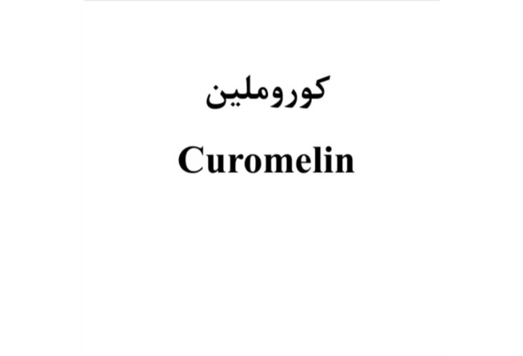 کوروملین