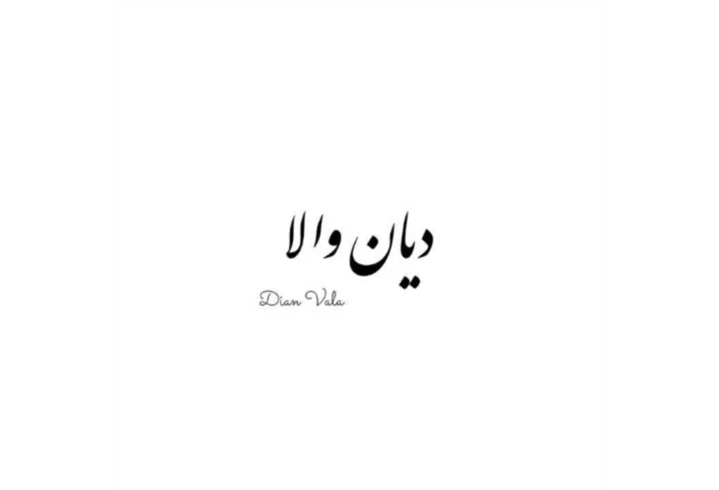 دیان والا Dian Vala