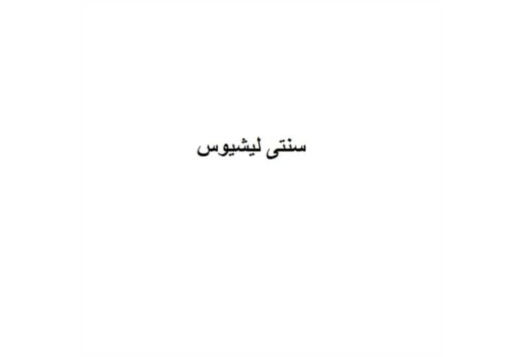 سنتی لیشیوس