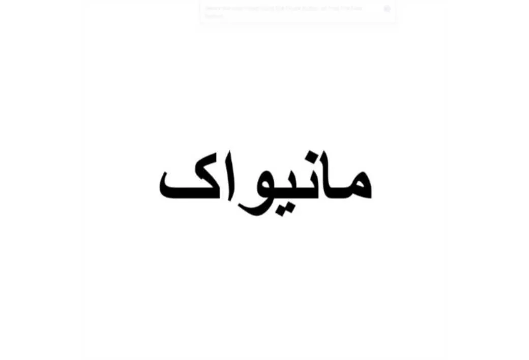 مانیواک