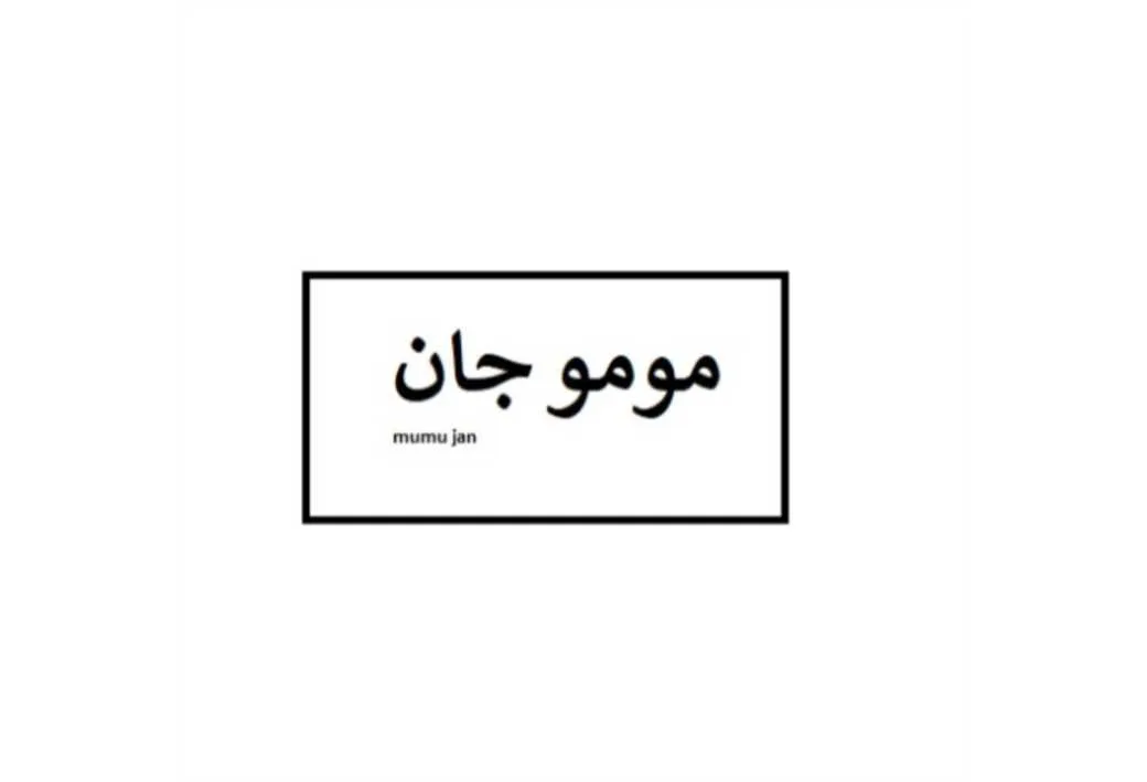 موموجان mumu jan