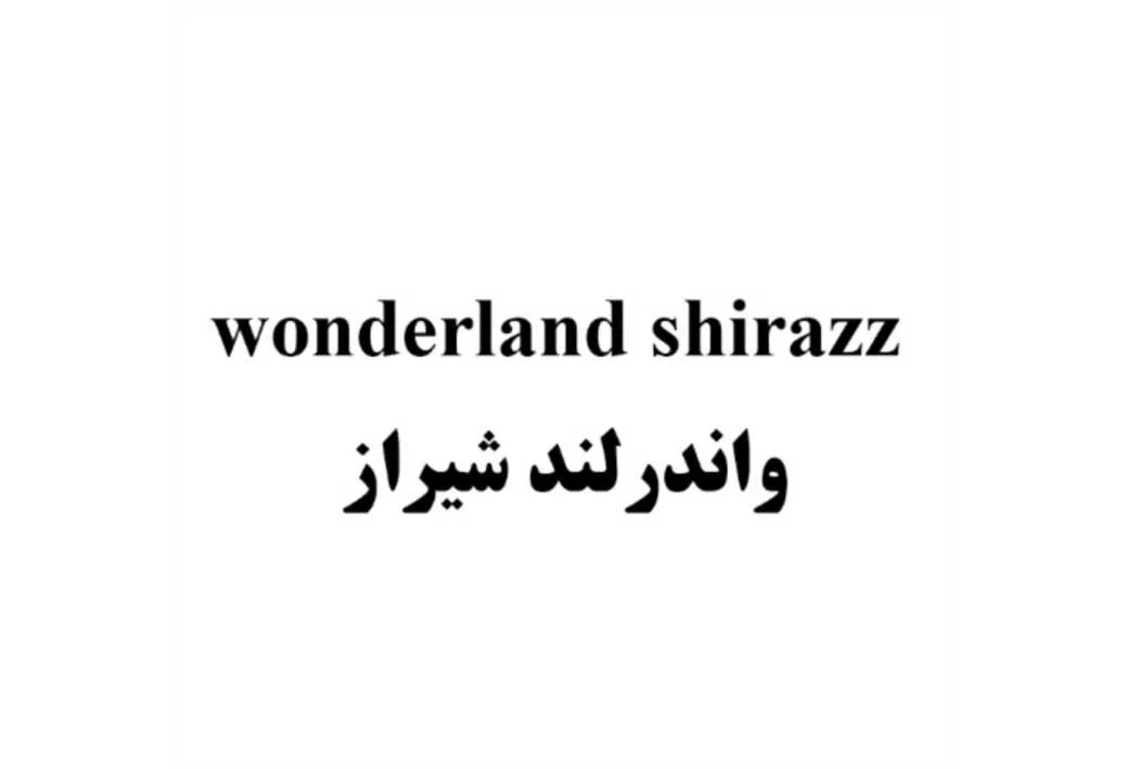 واندرلند شیراز wonderland shiraz