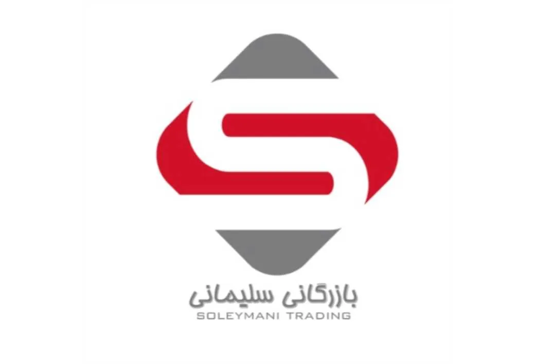 S بازرگانی سلیمانی SOLEYMANI TRADING