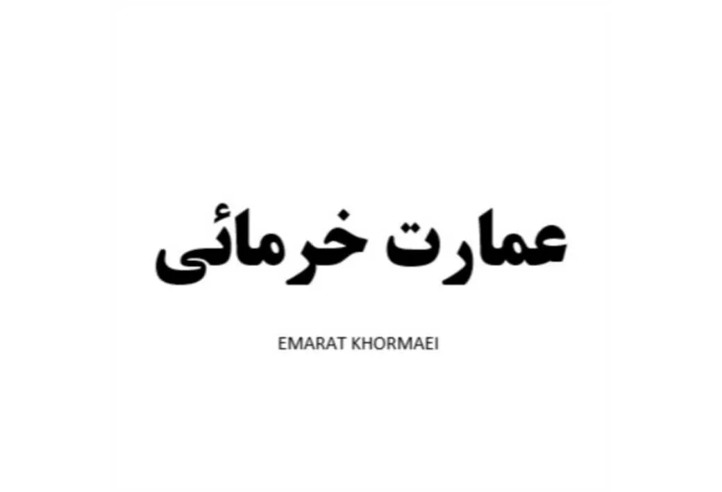 عمارت خرمائی EMARAT KHORMAEI