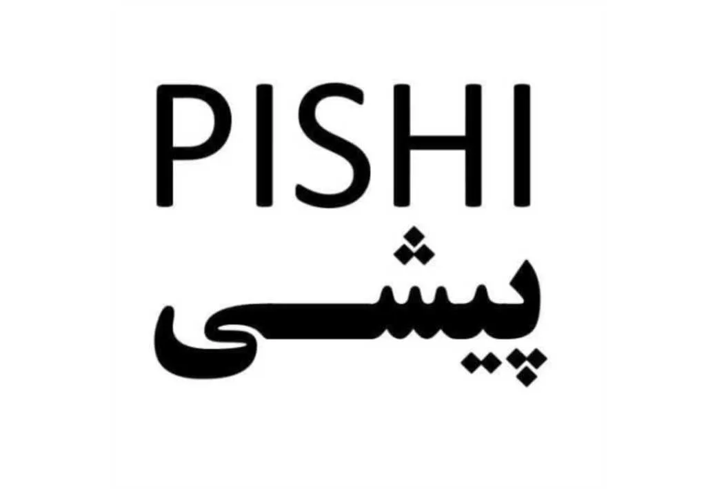پیشی PISHI