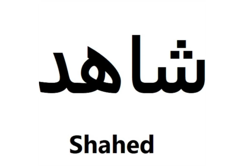 شاهد Shahed