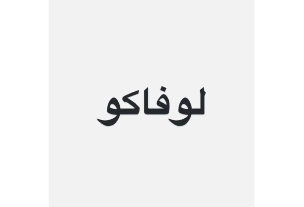 لوفاکو