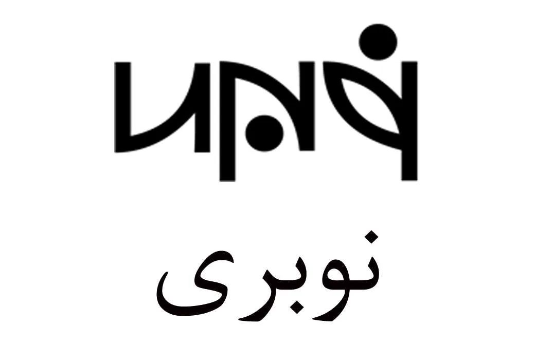 نوبری