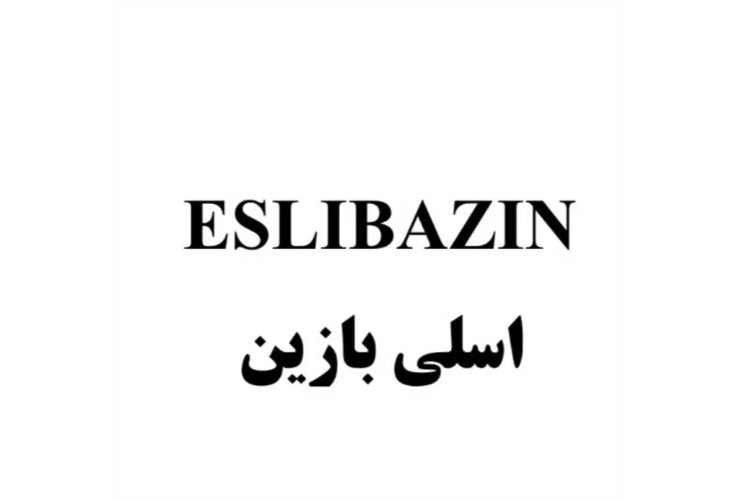 اسلی بازین ESLIBAZIN