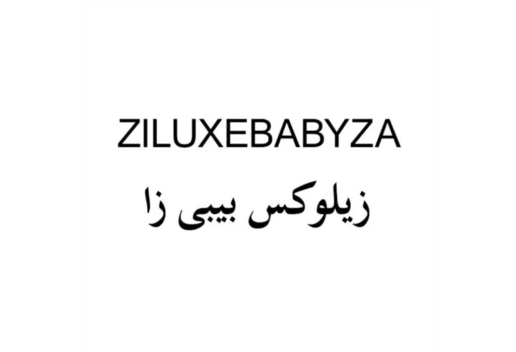 زیلوکس بیبی زا ZILUXEBABYZA